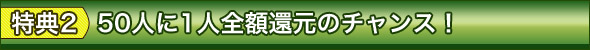 50人に1人全額還元のチャンス!