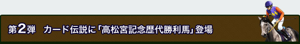 第2弾 カード伝説に「レア個性種牡馬」遂に登場!