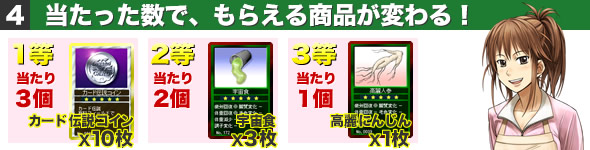 当たった数で、もらえる商品が変わる!
