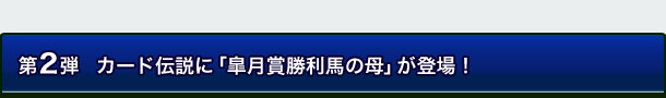 第2弾 カード伝説に「皐月賞勝利馬の母」が登場!