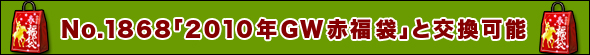 No.1868「2010年GW赤福袋」1枚と交換可能