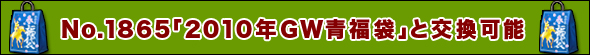 No.1865「2010年GW青福袋」1枚と交換可能