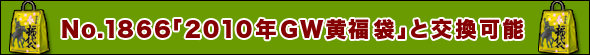 No.1866「2010年GW黄福袋」1枚と交換可能