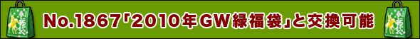 No.1867「2010年GW緑福袋」1枚と交換可能