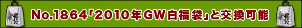 No.1864「2010年GW白福袋」1枚と交換可能