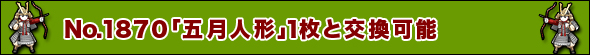 No.1870「五月人形」1枚と交換可能