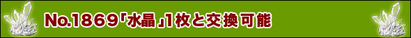 No.1869「水晶」1枚と交換可能