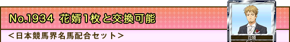No.1934 花婿1枚と交換可能 <日本競馬界名馬配合セット>