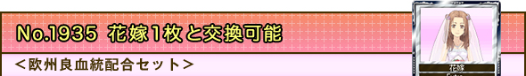 No.1935 花嫁1枚と交換可能 <欧州良血統配合セット>