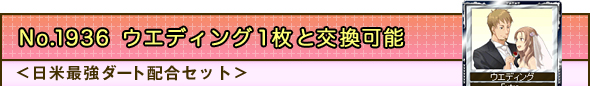 No.1936 ウエディング1枚と交換可能 <欧州良血統配合セット>