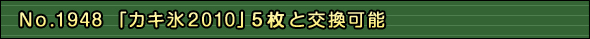 「カキ氷2010」5枚と交換