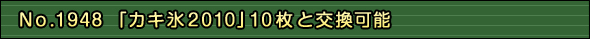 「カキ氷2010」10枚と交換