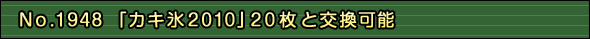 「カキ氷2010」20枚と交換