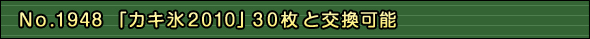 「カキ氷2010」30枚と交換