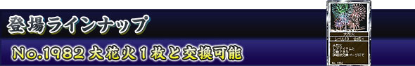 登場ラインナップ