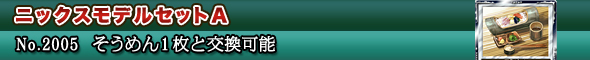 ニックスモデルセットA