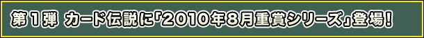 第1弾 カード伝説に「2010年8月重賞シリーズ」登場!