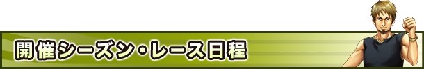 開催シーズン・レース日程