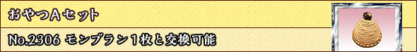 おやつAセット No.2306 モンブラン1枚と交換可能