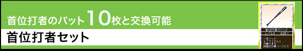 No.2349 首位打者のバット 10枚と交換