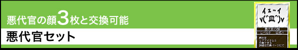 No.2350 悪代官の顔 3枚と交換