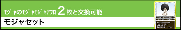 No.2351 モジャのモジャモジャアフロ 1枚と交換