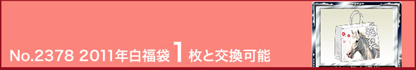 No.2378 2011年白福袋1枚と交換可能