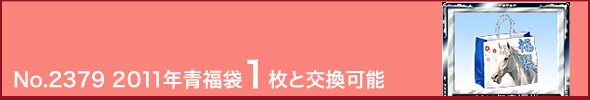 No.2379 2011年青福袋1枚と交換可能