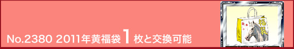 No.2380 2011年黄福袋1枚と交換可能