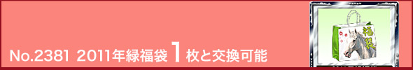 No.2381 2011年緑福袋1枚と交換可能