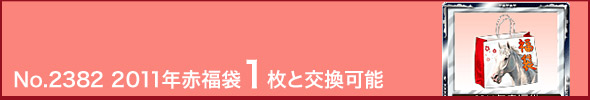 No.2382 2011年赤福袋1枚と交換可能