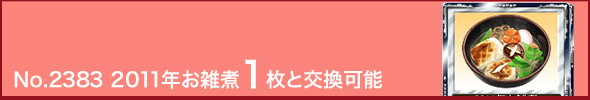 No.2383 2011年お雑煮1枚と交換可能