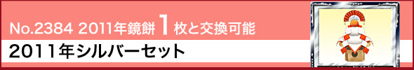 2011年シルバーセット