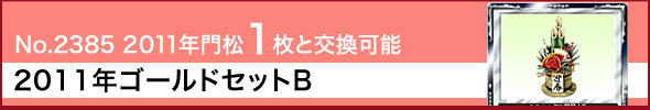 2011年ゴールドセットB