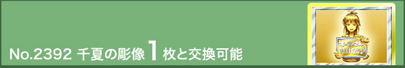No.2392 千夏の彫像1枚と交換可能