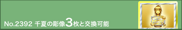 No.2392 千夏の彫像3枚と交換可能