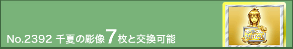 No.2392 千夏の彫像7枚と交換可能