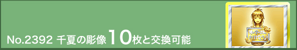 No.2392 千夏の彫像10枚と交換可能
