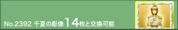 No.2392 千夏の彫像14枚と交換可能