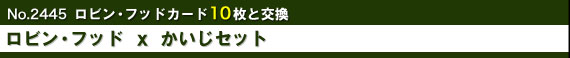 No.2445 ロビン・フッド 10枚と交換