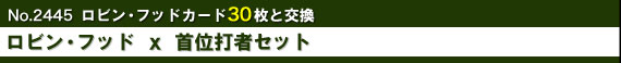 No.2445 ロビン・フッド 30枚と交換