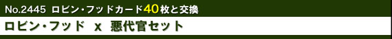No.2445 ロビン・フッド 40枚と交換