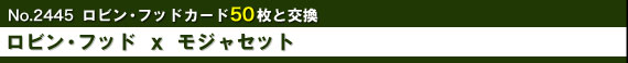 No.2445 ロビン・フッド 50枚と交換