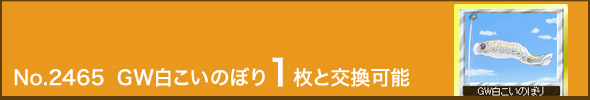 No.2465 GW白こいのぼり1枚と交換可能