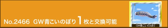 No.2466 GW青こいのぼり1枚と交換可能