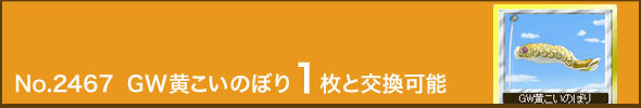 No.2467 GW黄こいのぼり1枚と交換可能
