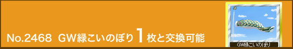 No.2468 GW緑こいのぼり1枚と交換可能