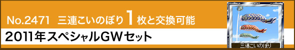No.2471 三連こいのぼり1枚と交換可能 <2011年スペシャルGWセット>