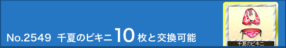 No.2549 千夏のビキニ10枚と交換可能