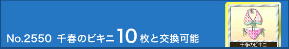 No.2550 千春のビキニ10枚と交換可能